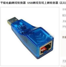 平板電腦有線上網指南 USB轉接網線的可行性與操作詳解